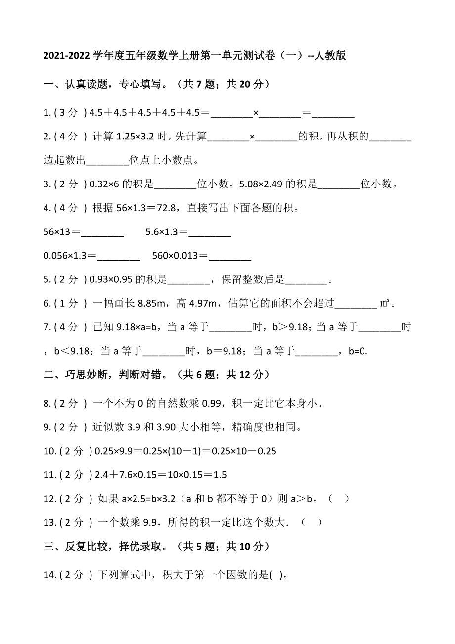 人教版五年級數(shù)學(xué)上冊 第一單元測試卷 【含答案】_第1頁