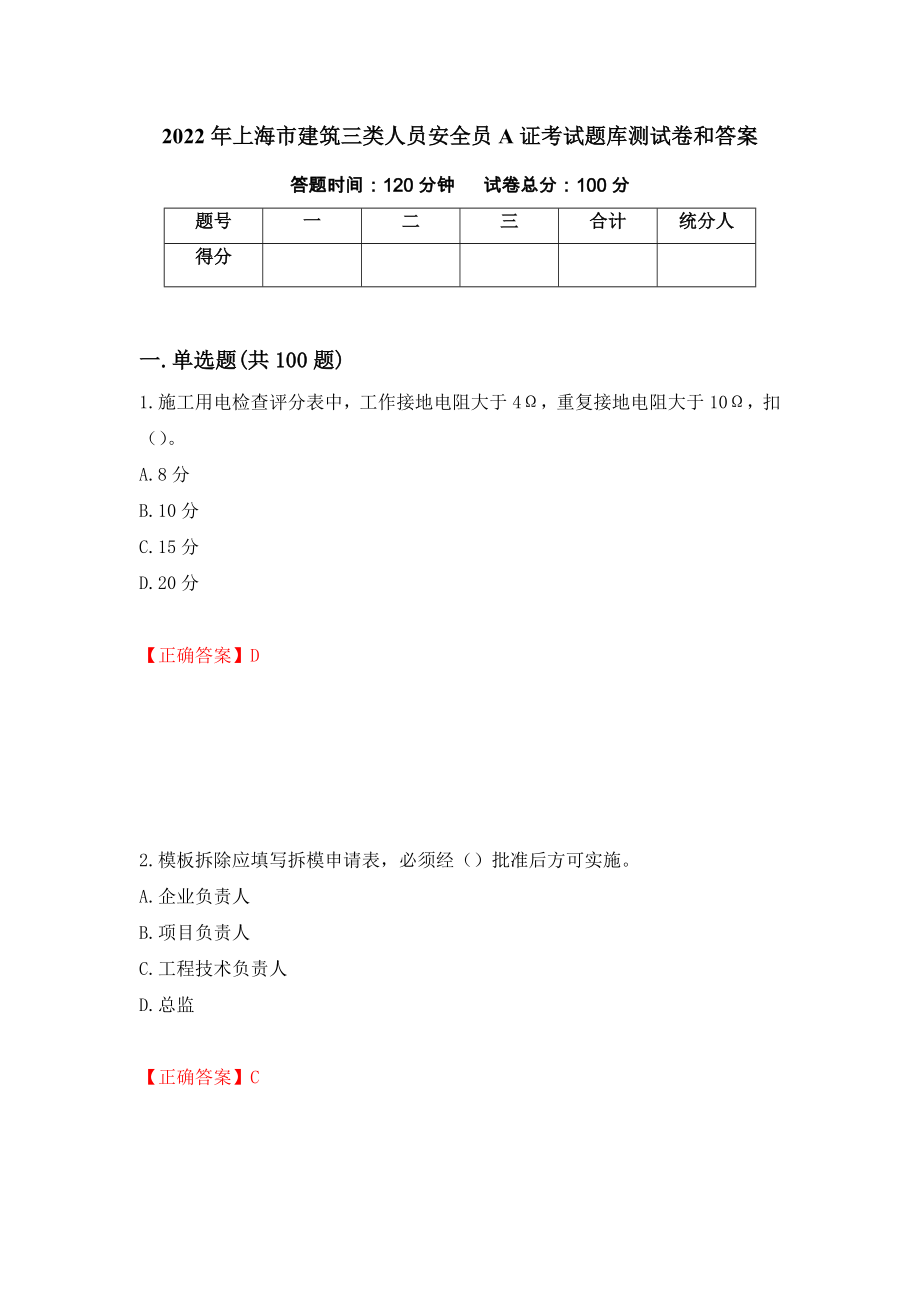 2022年上海市建筑三类人员安全员A证考试题库测试卷和答案6_第1页