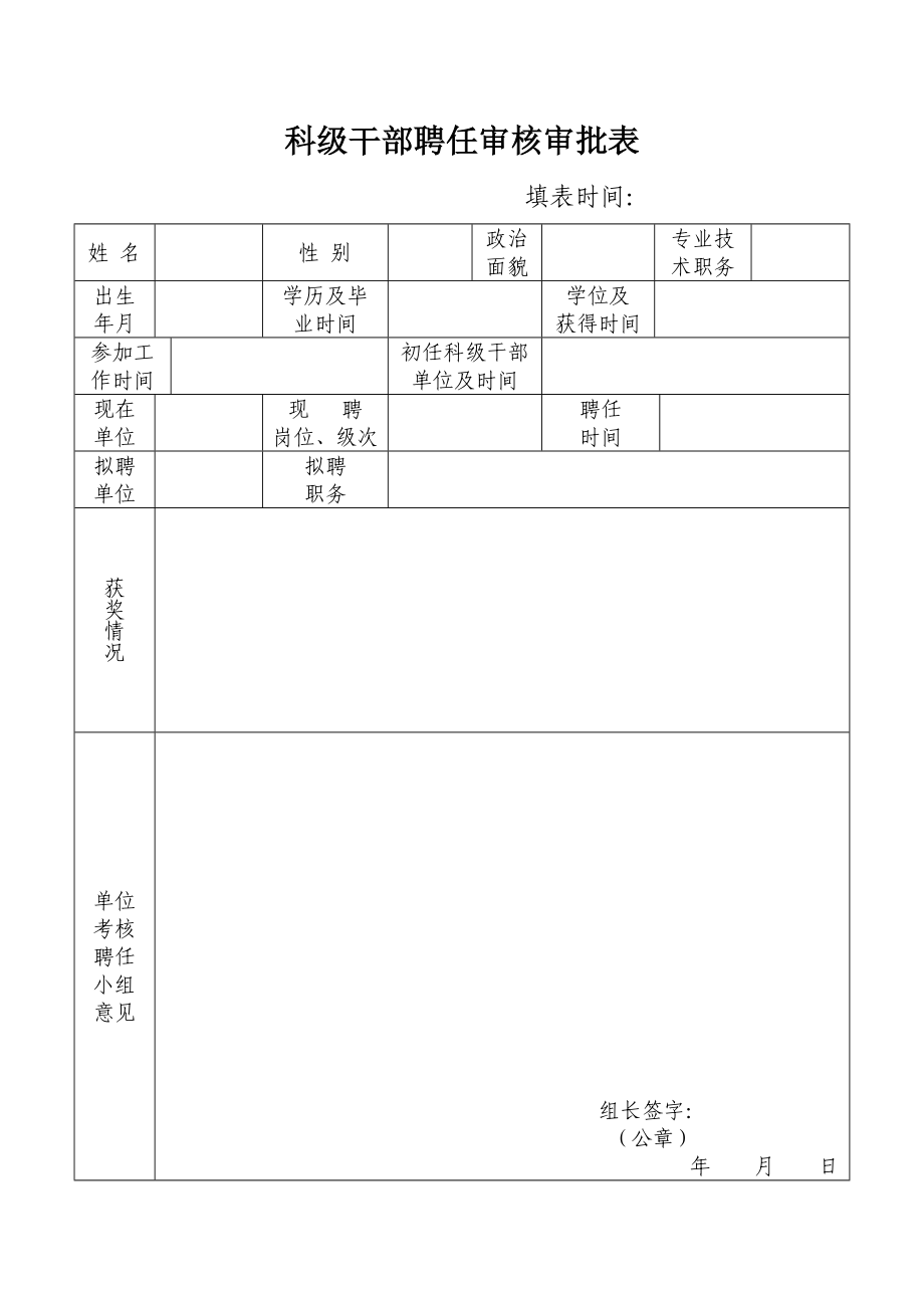 科级干部聘任审核审批表_第1页