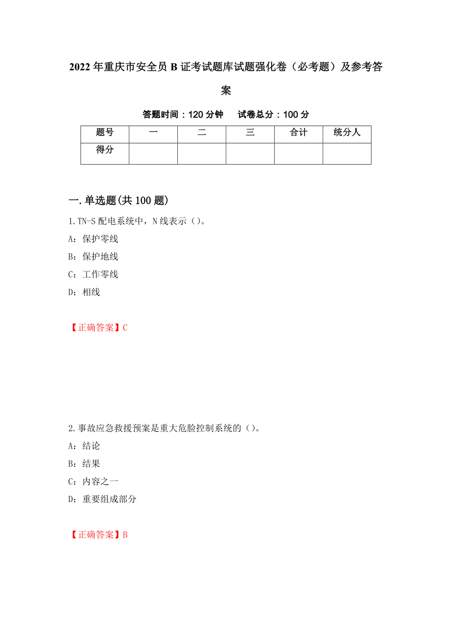 （职业考试）2022年重庆市安全员B证考试题库试题强化卷（必考题）及参考答案53_第1页