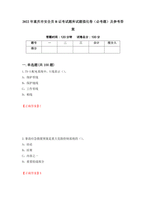 （职业考试）2022年重庆市安全员B证考试题库试题强化卷（必考题）及参考答案53