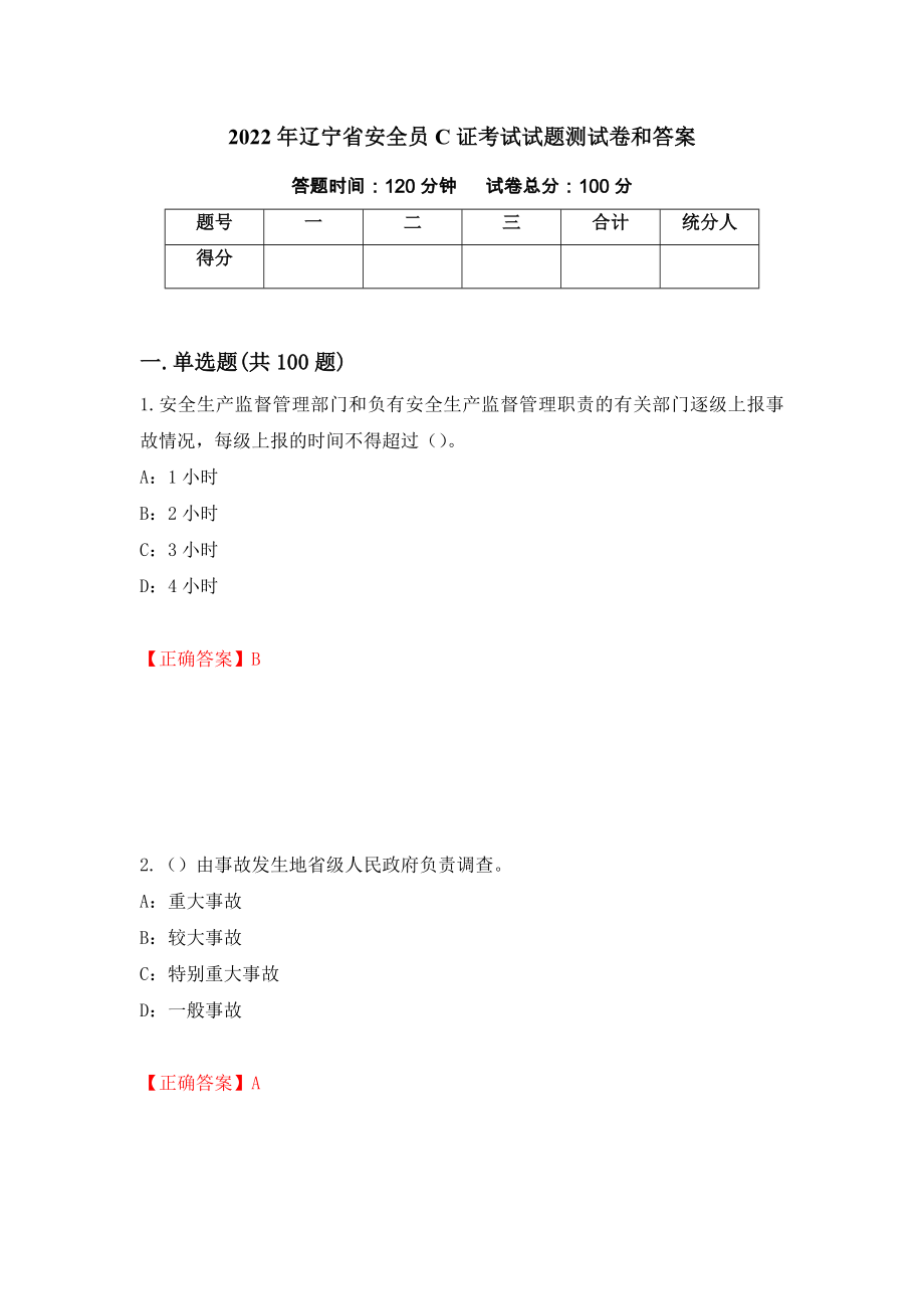 2022年辽宁省安全员C证考试试题测试卷和答案18_第1页