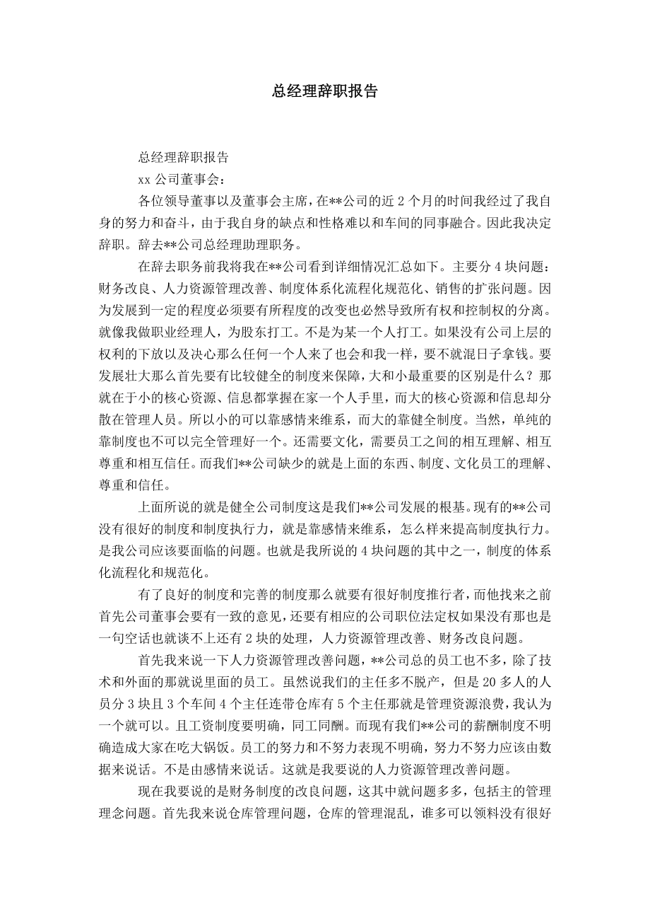 企业总经理辞职报告范文-精选模板_第1页