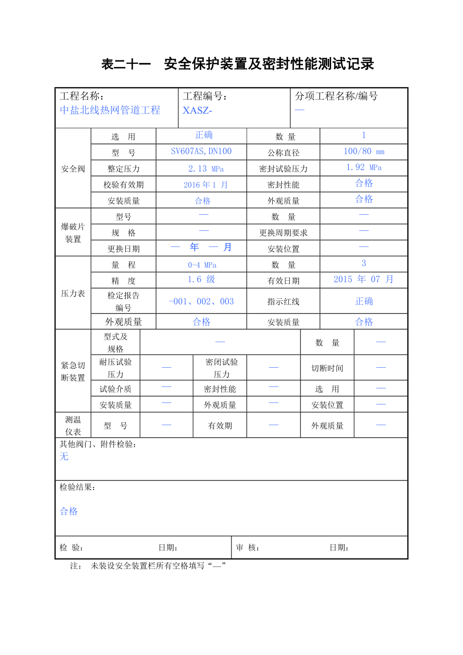 表-二十一--安全保护装置及密封性能测试记录(共1页)_第1页