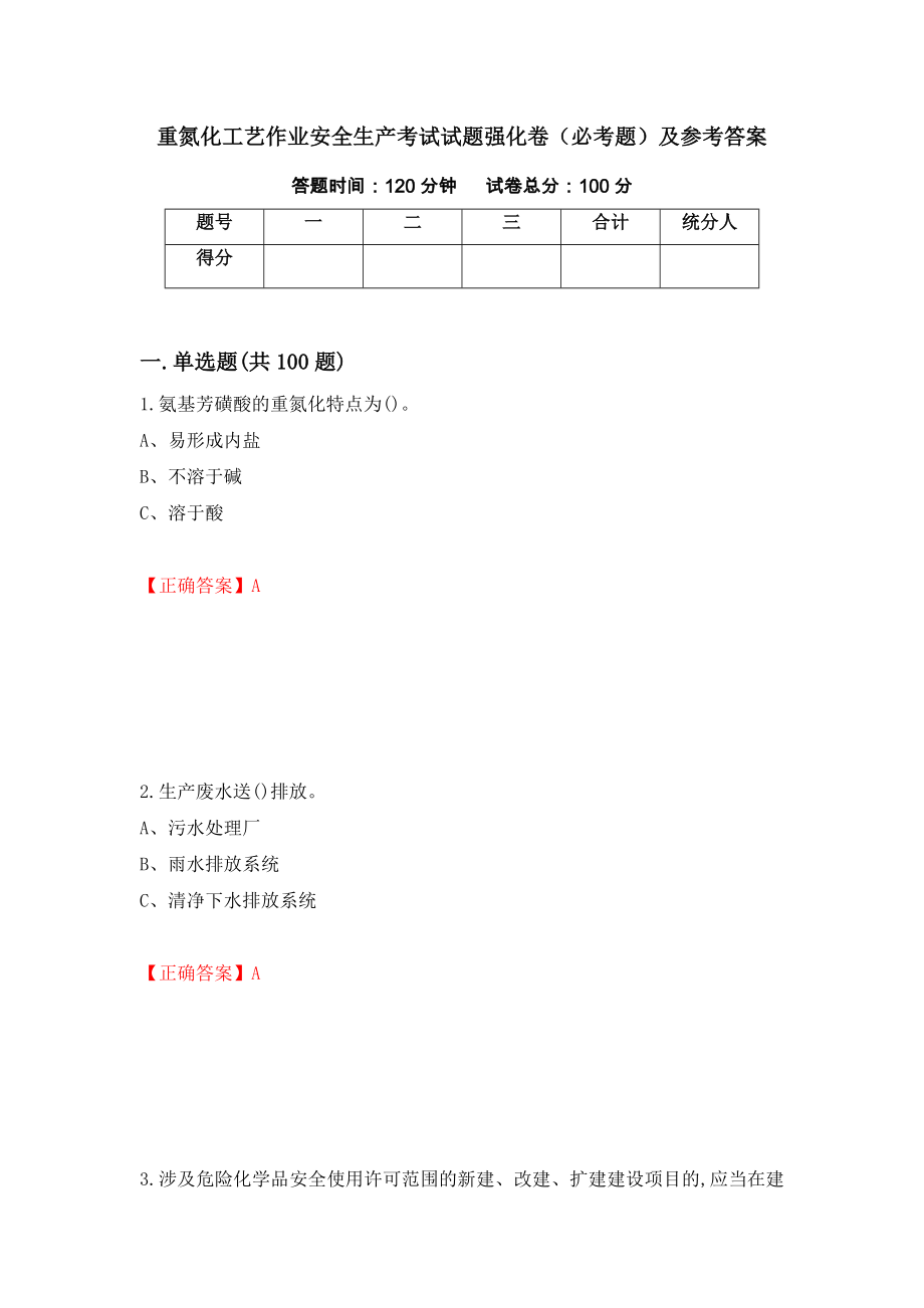 （职业考试）重氮化工艺作业安全生产考试试题强化卷（必考题）及参考答案42_第1页