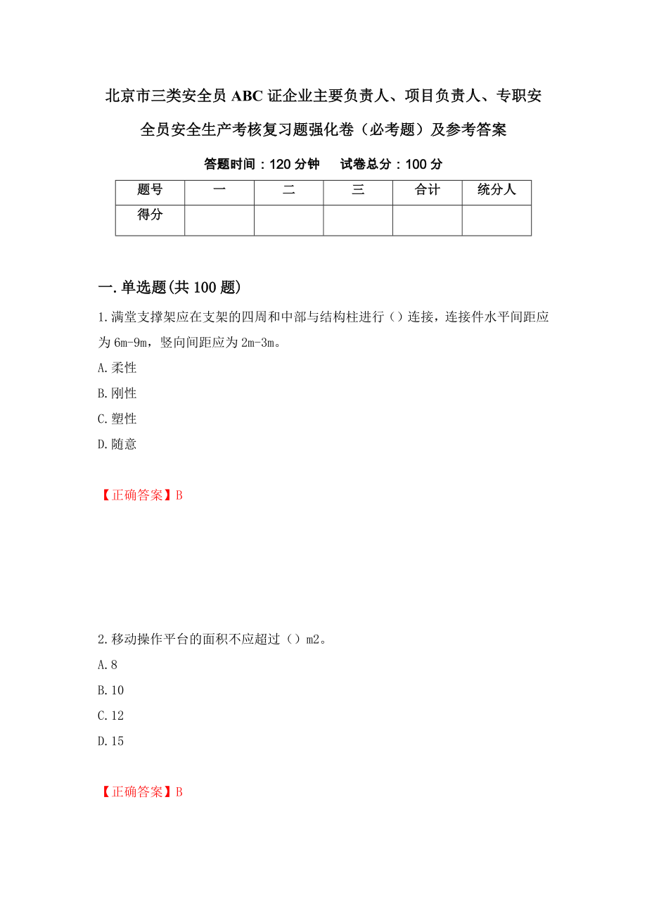 （职业考试）北京市三类安全员ABC证企业主要负责人、项目负责人、专职安全员安全生产考核复习题强化卷（必考题）及参考答案21_第1页