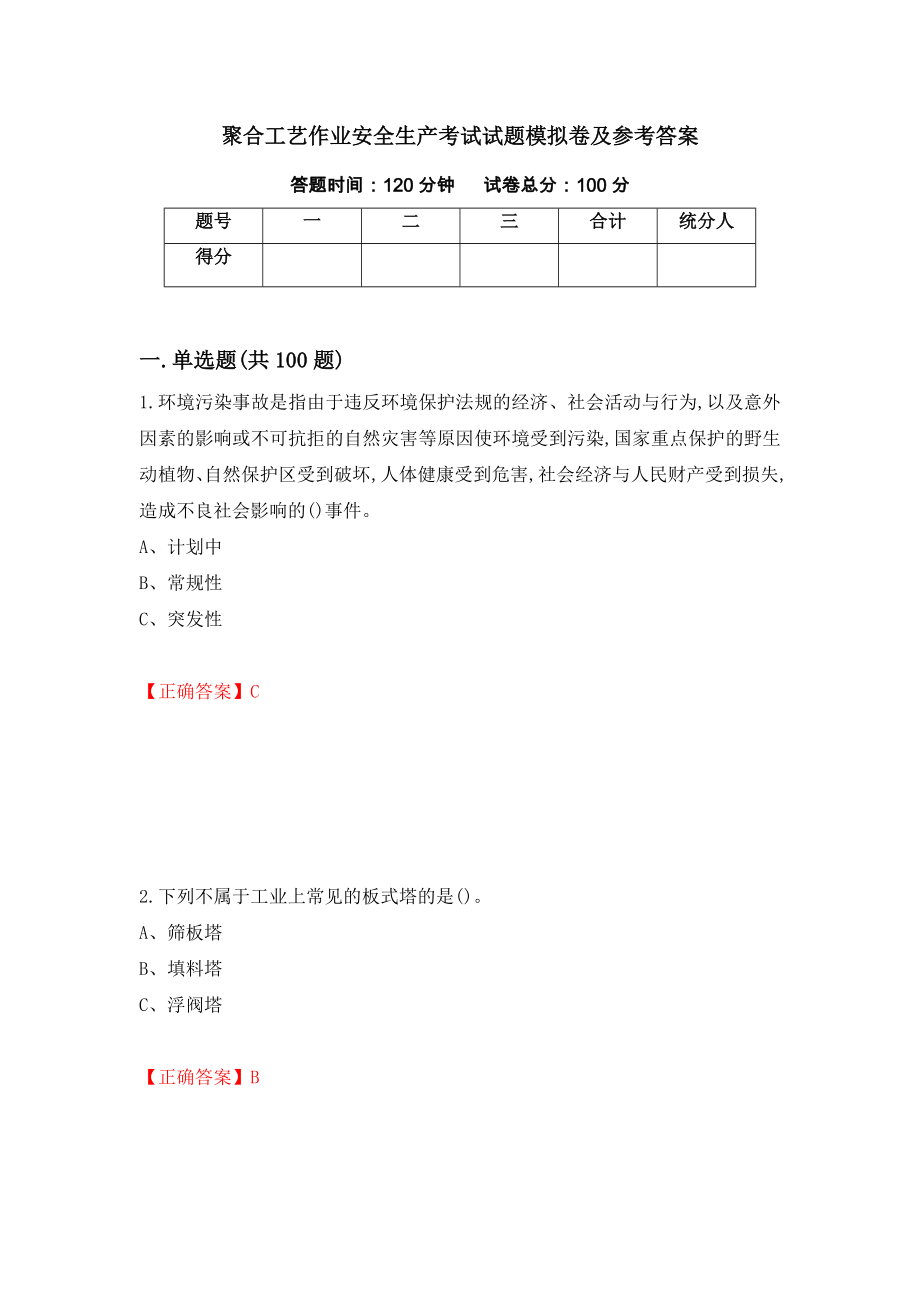 聚合工艺作业安全生产考试试题模拟卷及参考答案（第86卷）_第1页