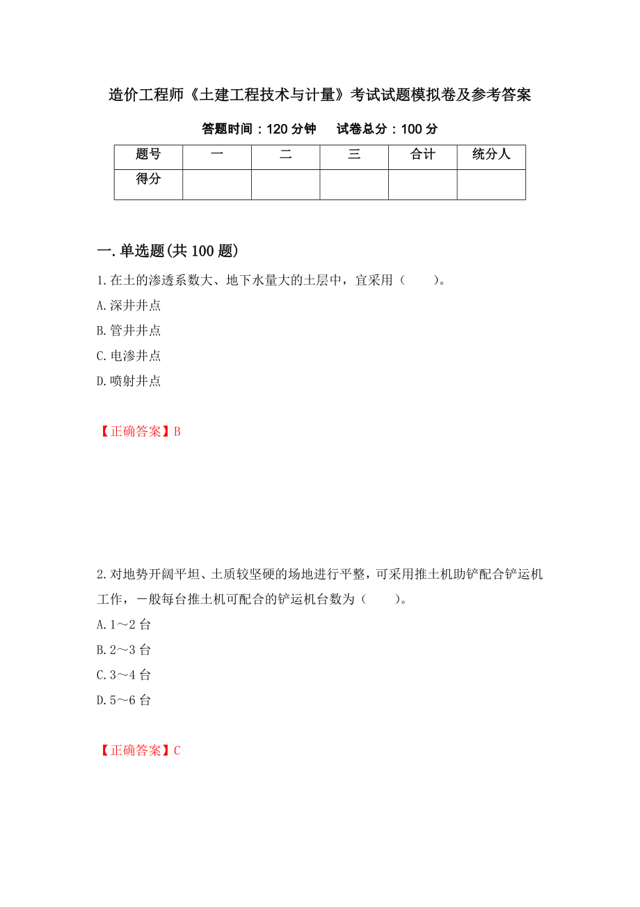 造价工程师《土建工程技术与计量》考试试题模拟卷及参考答案（第65版）_第1页