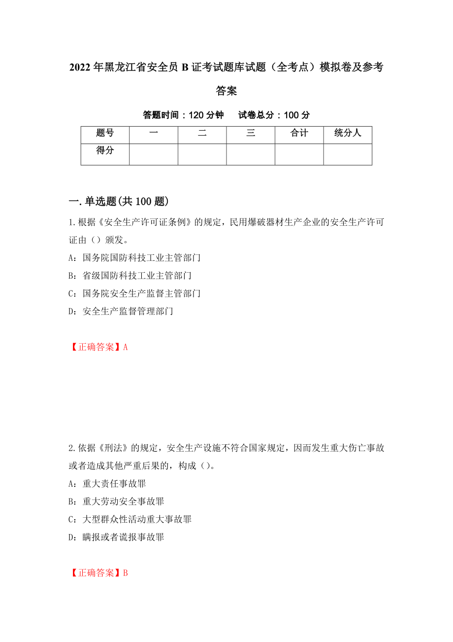 2022年黑龙江省安全员B证考试题库试题（全考点）模拟卷及参考答案（第8期）_第1页