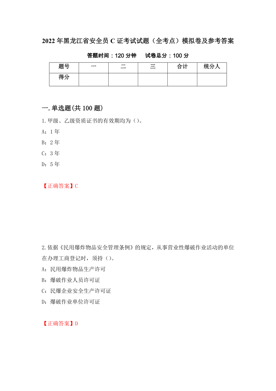 2022年黑龙江省安全员C证考试试题（全考点）模拟卷及参考答案（第2版）_第1页