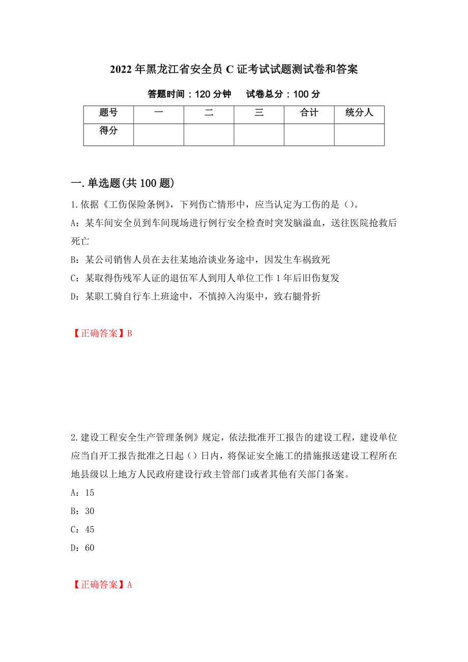 2022年黑龙江省安全员C证考试试题测试卷和答案{57}_第1页