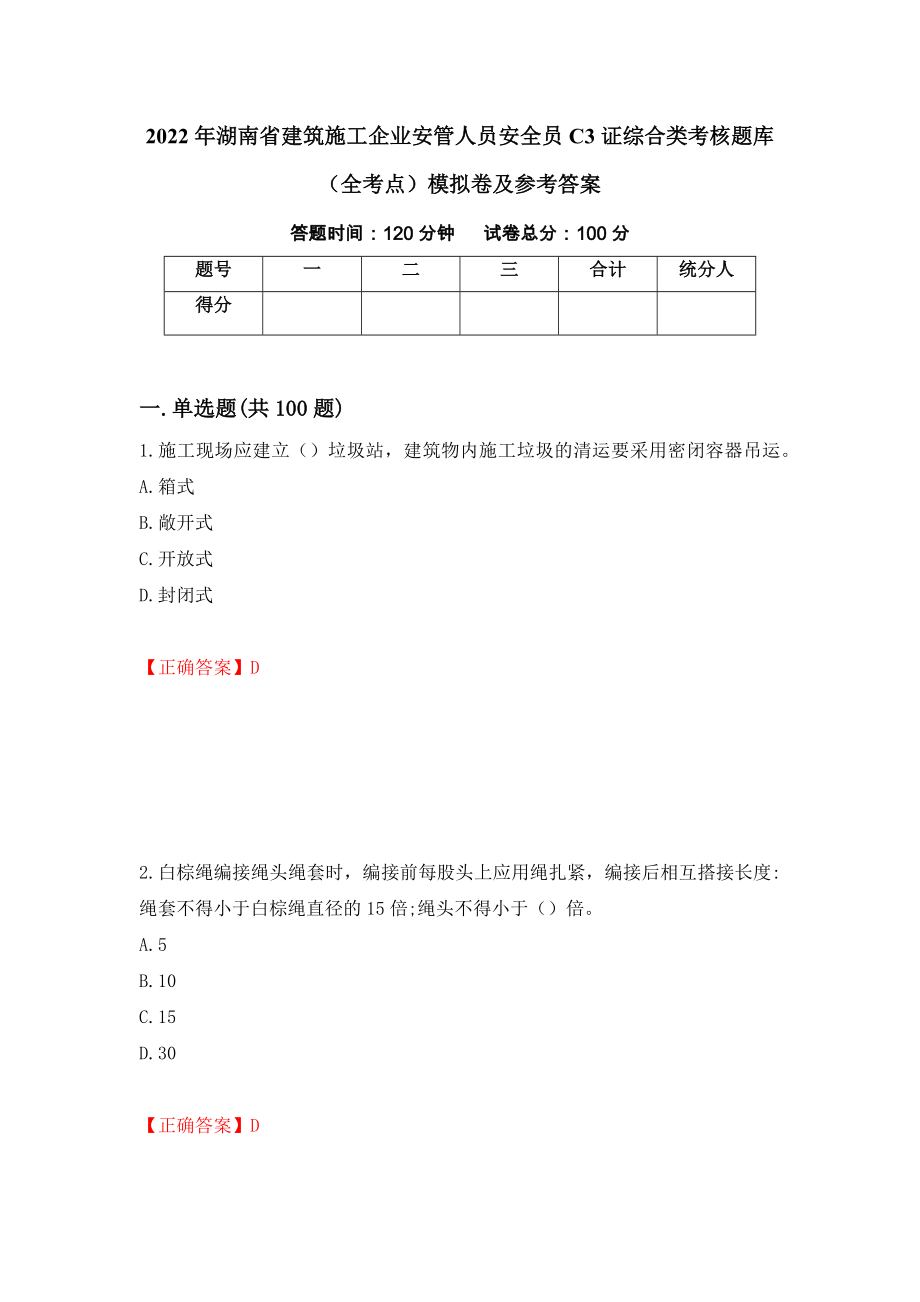 2022年湖南省建筑施工企业安管人员安全员C3证综合类考核题库（全考点）模拟卷及参考答案（第72次）_第1页