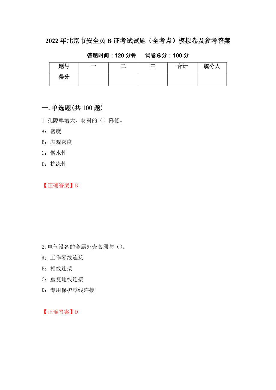 2022年北京市安全员B证考试试题（全考点）模拟卷及参考答案（第46期）_第1页