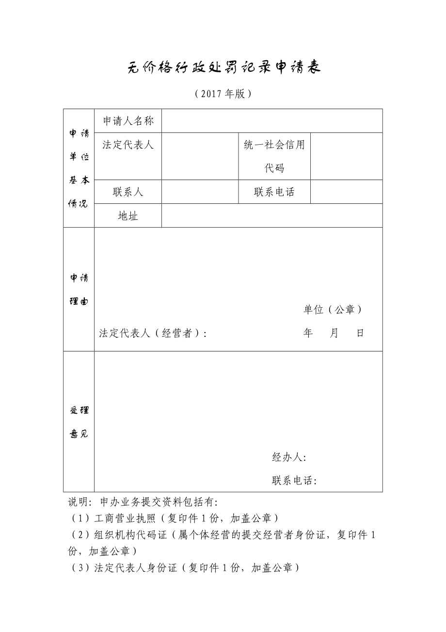 无价格行政处罚记录申请表_第1页