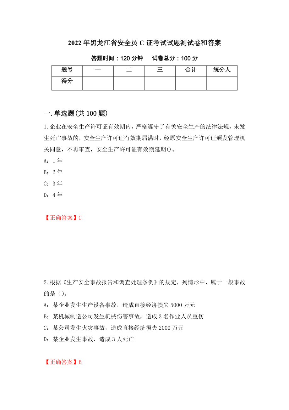 2022年黑龙江省安全员C证考试试题测试卷和答案(80)_第1页