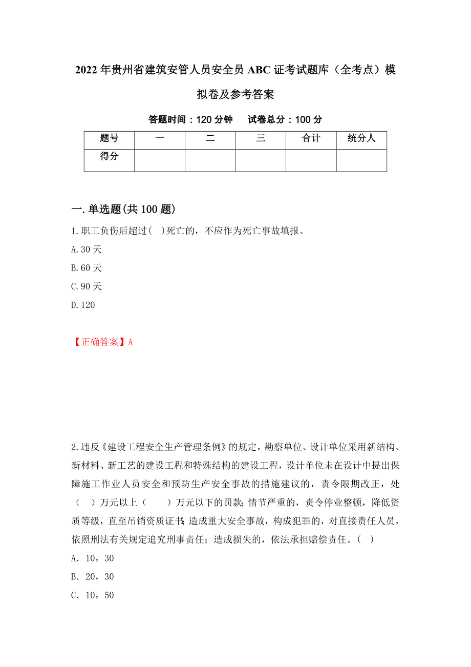 2022年贵州省建筑安管人员安全员ABC证考试题库（全考点）模拟卷及参考答案（第70版）_第1页