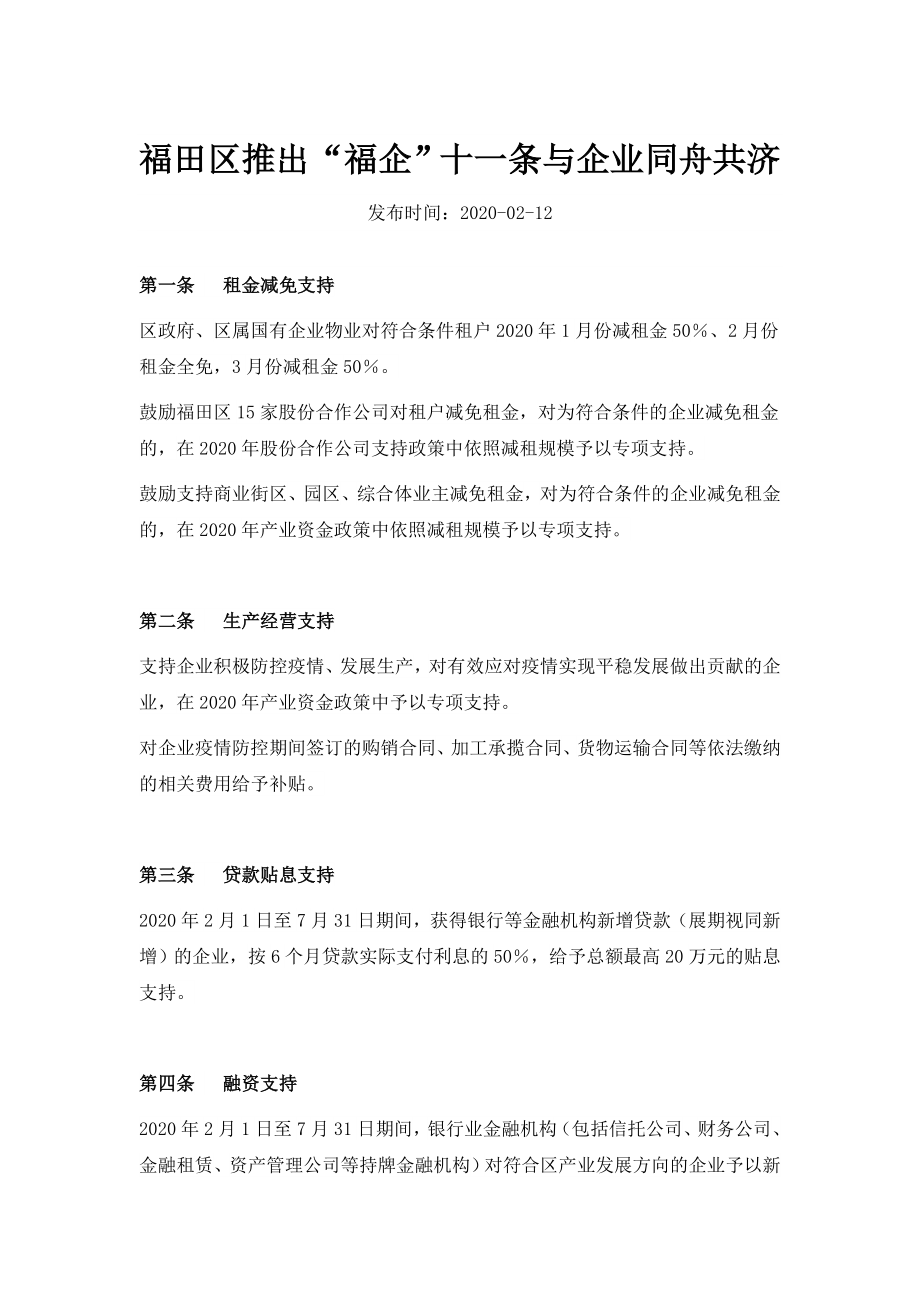 福田区推出福企十一条与企业同舟共济_第1页