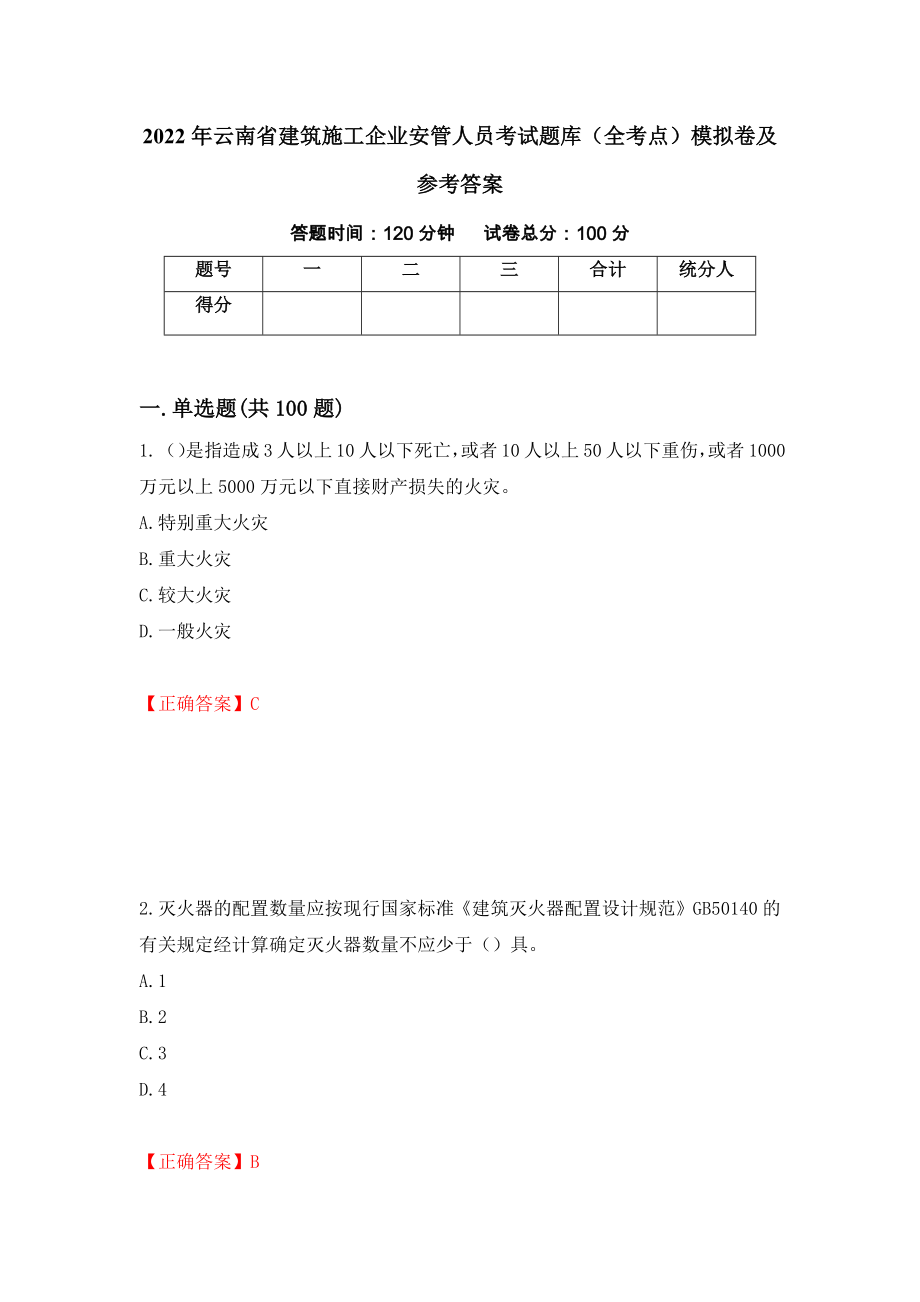 2022年云南省建筑施工企业安管人员考试题库（全考点）模拟卷及参考答案（第92套）_第1页