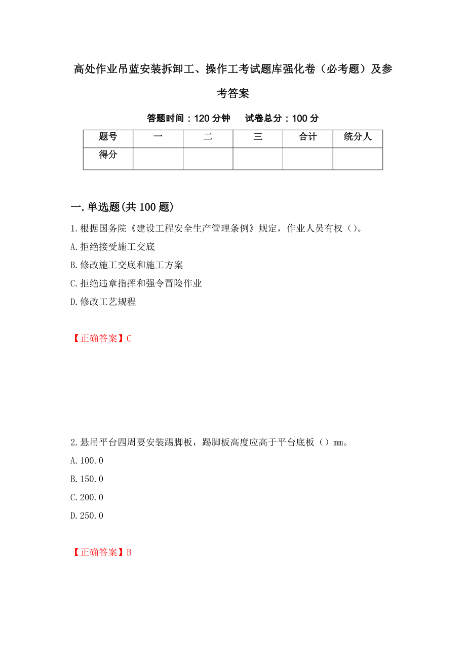 高处作业吊蓝安装拆卸工、操作工考试题库强化卷（必考题）及参考答案（第71期）_第1页