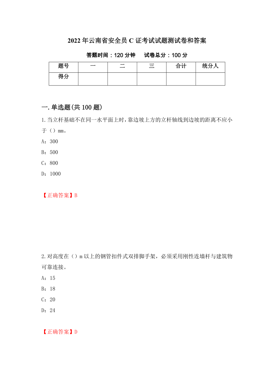 2022年云南省安全员C证考试试题测试卷和答案（第78期）_第1页