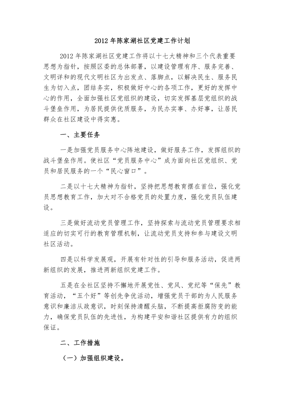 最新2022陈家湖社区党委工作计划_第1页