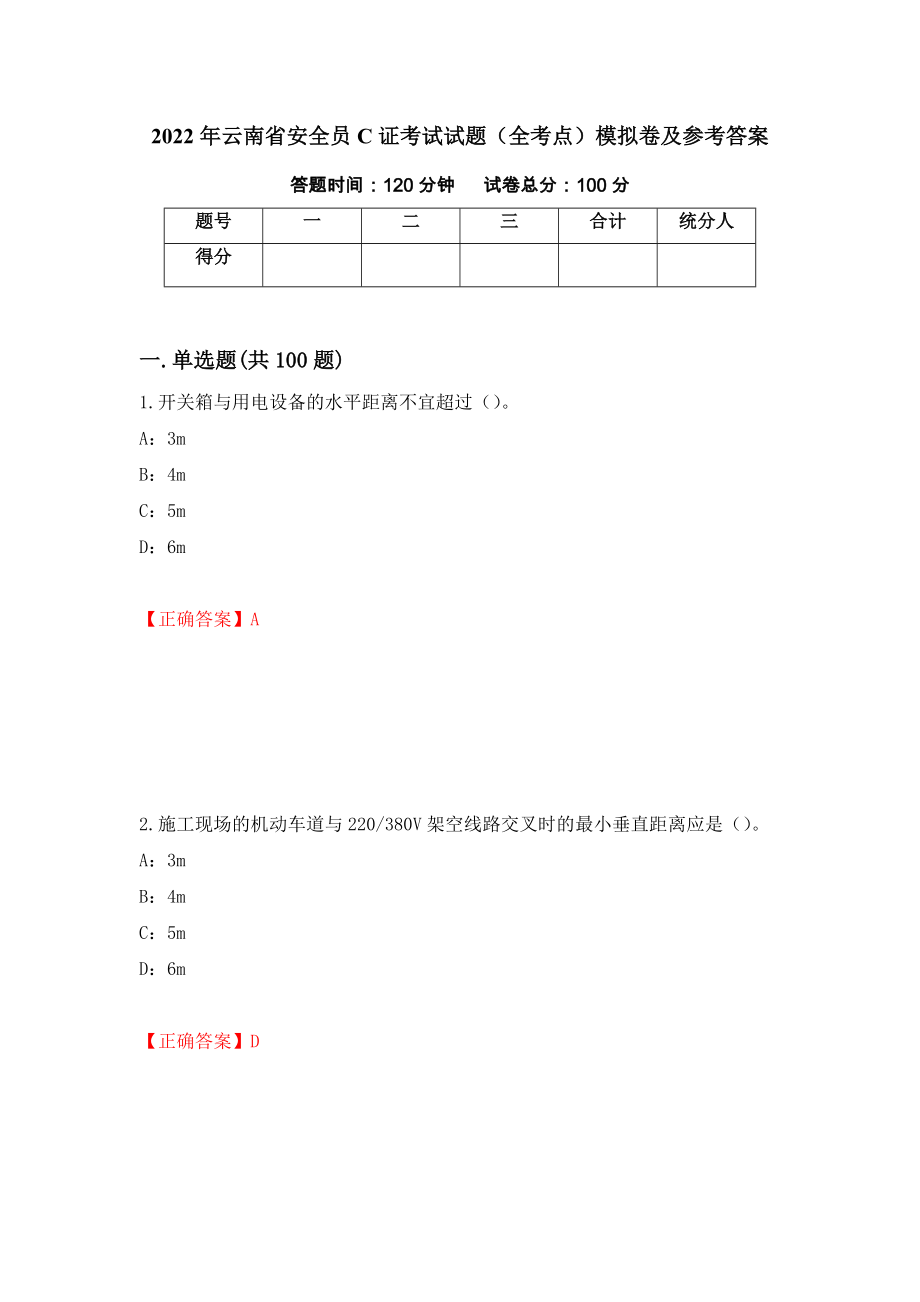 2022年云南省安全员C证考试试题（全考点）模拟卷及参考答案19_第1页