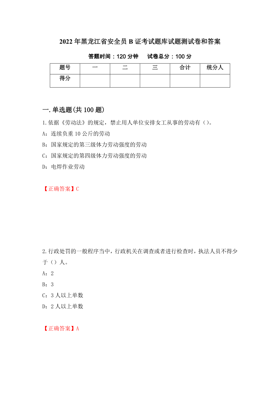2022年黑龙江省安全员B证考试题库试题测试卷和答案（第89卷）_第1页