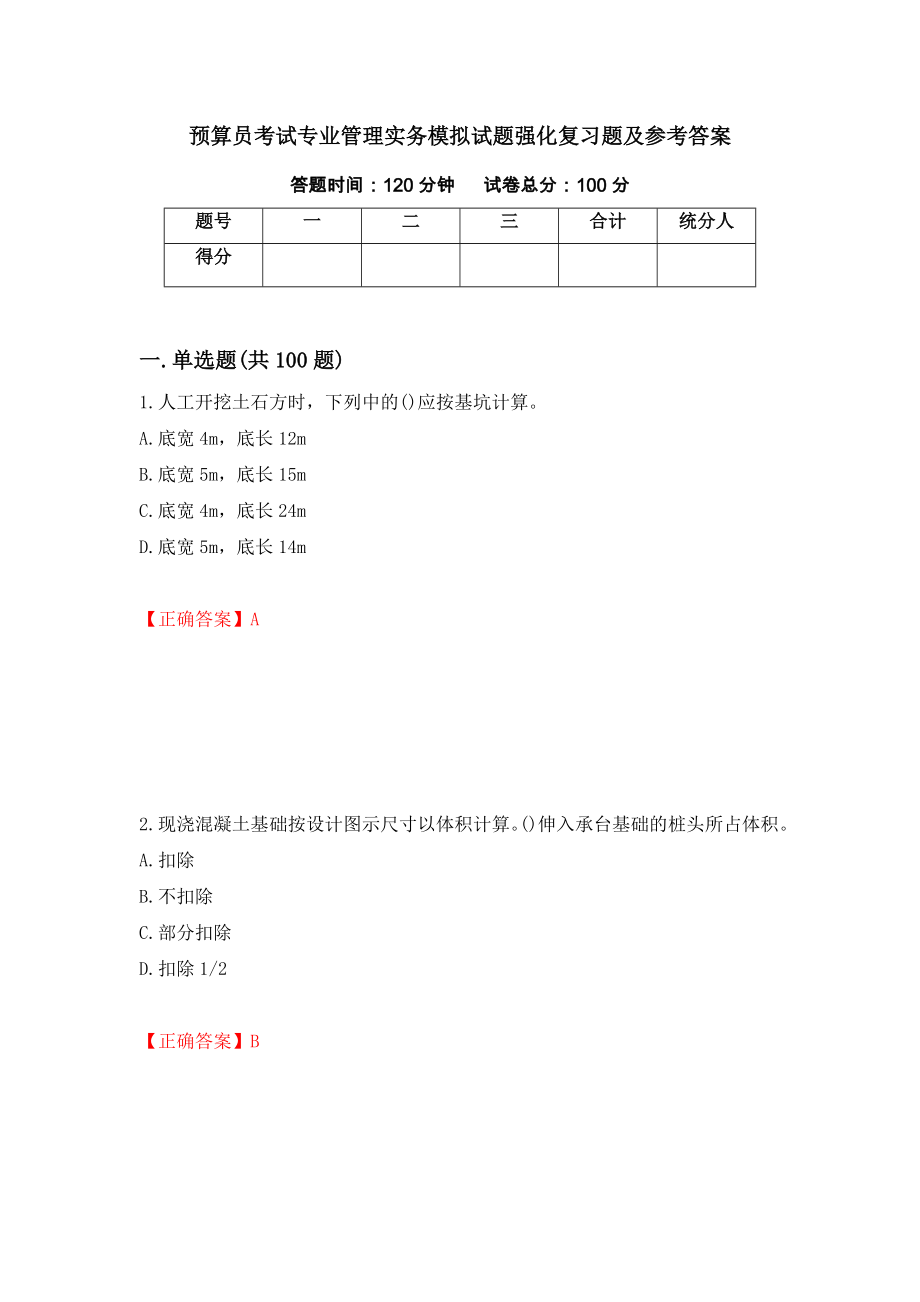 预算员考试专业管理实务模拟试题强化复习题及参考答案（第11套）_第1页