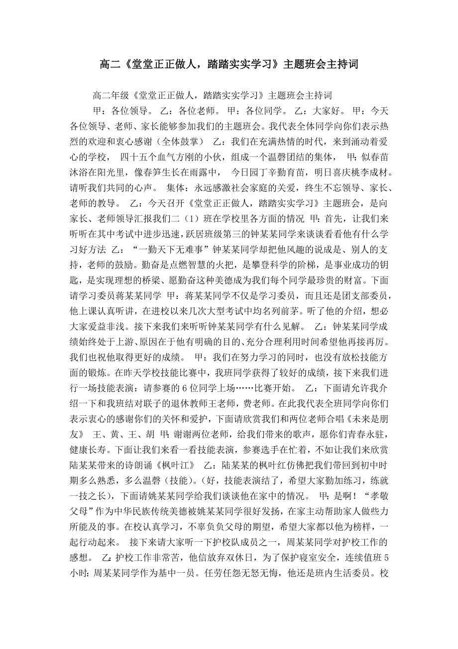 高二《堂堂正正做人踏踏實(shí)實(shí)學(xué)習(xí)》主題班會(huì)主持詞_第1頁(yè)