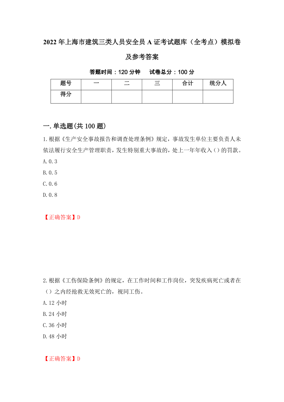 2022年上海市建筑三类人员安全员A证考试题库（全考点）模拟卷及参考答案（13）_第1页