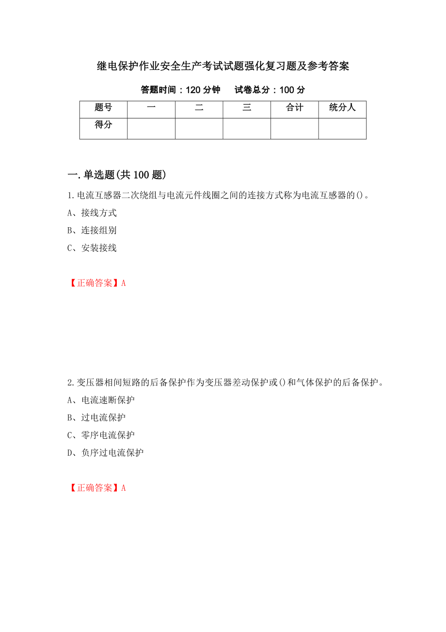 继电保护作业安全生产考试试题强化复习题及参考答案【83】_第1页