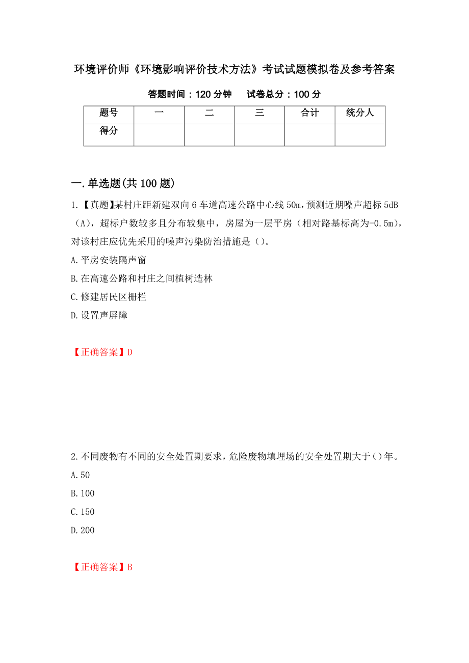 环境评价师《环境影响评价技术方法》考试试题模拟卷及参考答案【11】_第1页