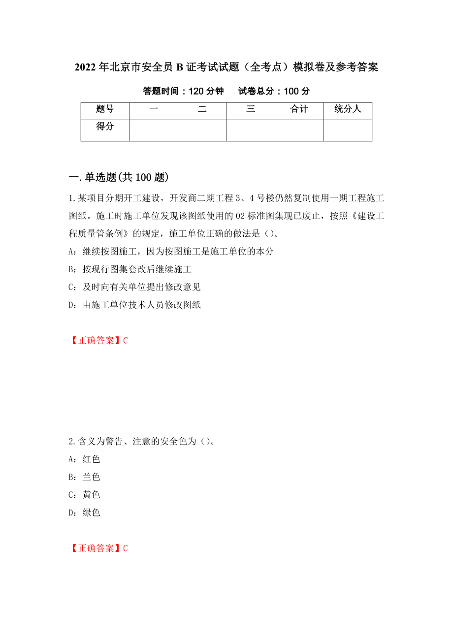 2022年北京市安全员B证考试试题（全考点）模拟卷及参考答案（第1套）_第1页