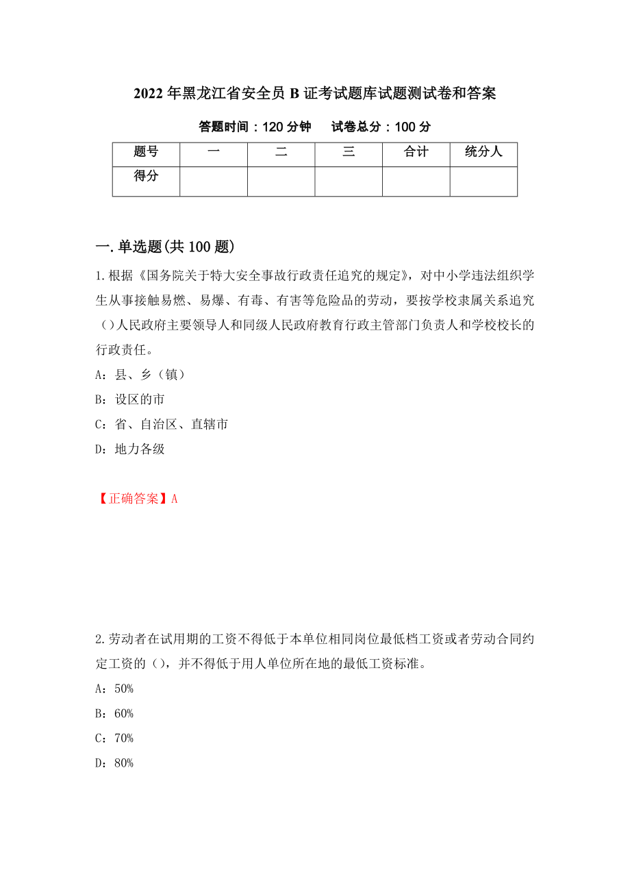 2022年黑龙江省安全员B证考试题库试题测试卷和答案[75]_第1页