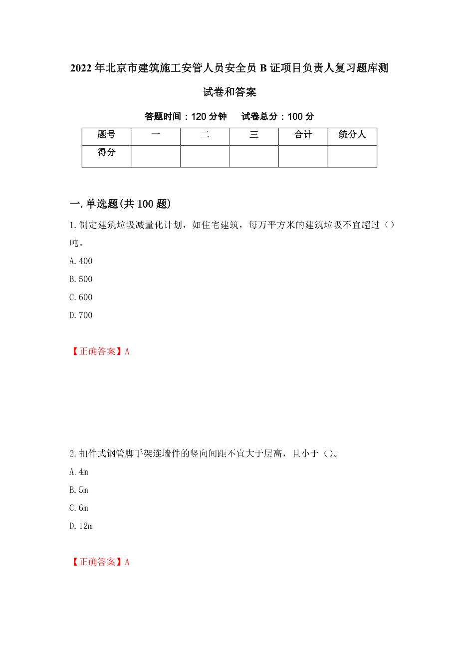 2022年北京市建筑施工安管人员安全员B证项目负责人复习题库测试卷和答案(85)_第1页