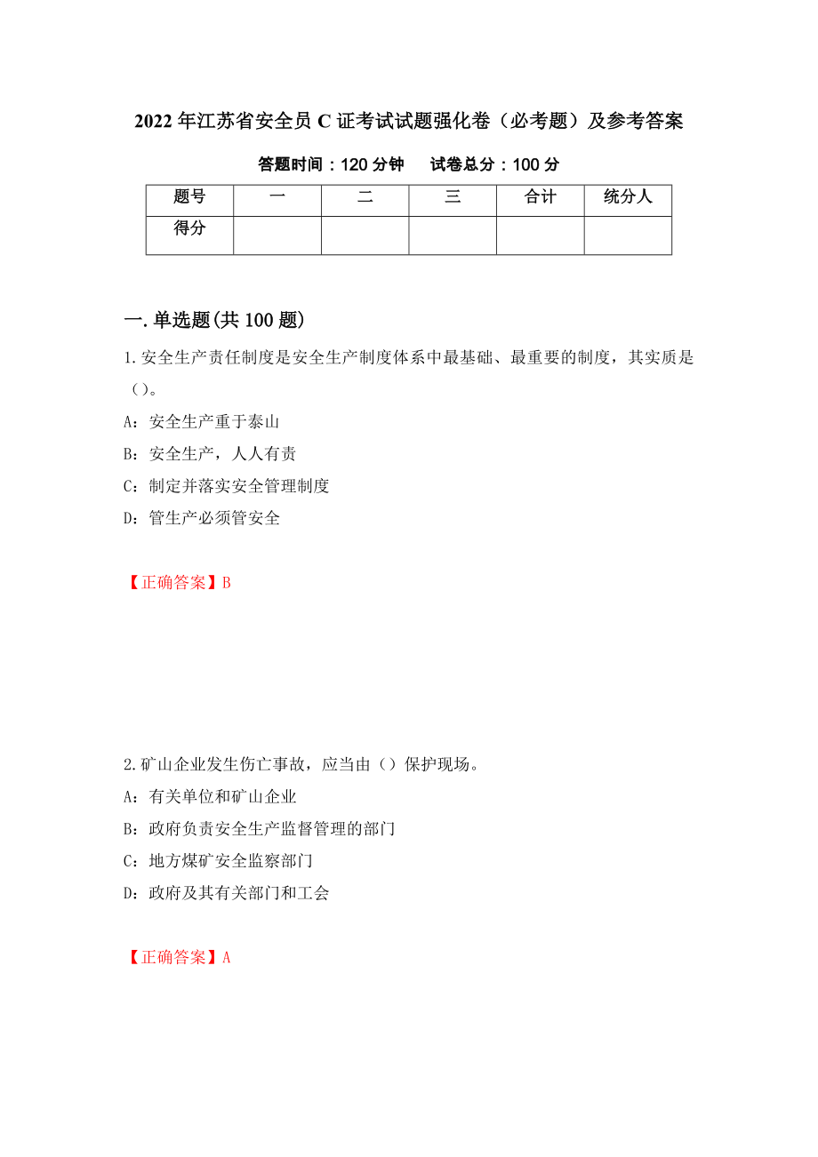 （职业考试）2022年江苏省安全员C证考试试题强化卷（必考题）及参考答案44_第1页