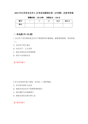 （职业考试）2022年江苏省安全员C证考试试题强化卷（必考题）及参考答案44