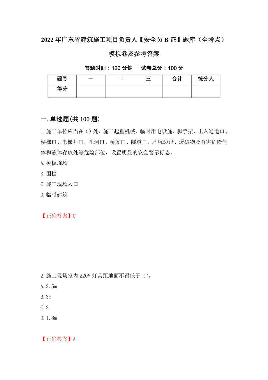 2022年广东省建筑施工项目负责人【安全员B证】题库（全考点）模拟卷及参考答案（第23套）_第1页