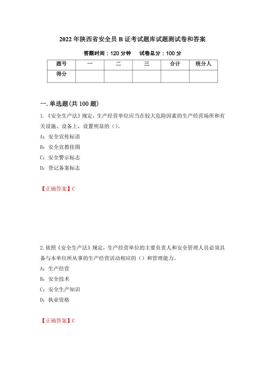 2022年陕西省安全员B证考试题库试题测试卷和答案（第94期）_第1页