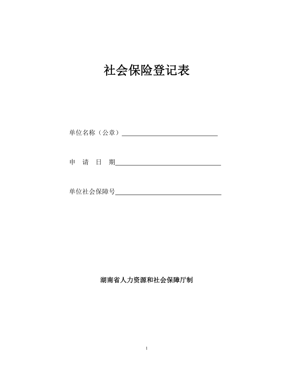 湖南社会保险登记表_第1页