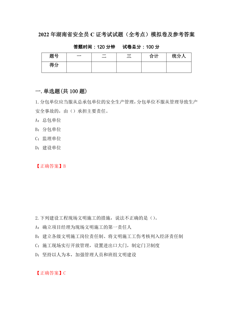 2022年湖南省安全员C证考试试题（全考点）模拟卷及参考答案（74）_第1页