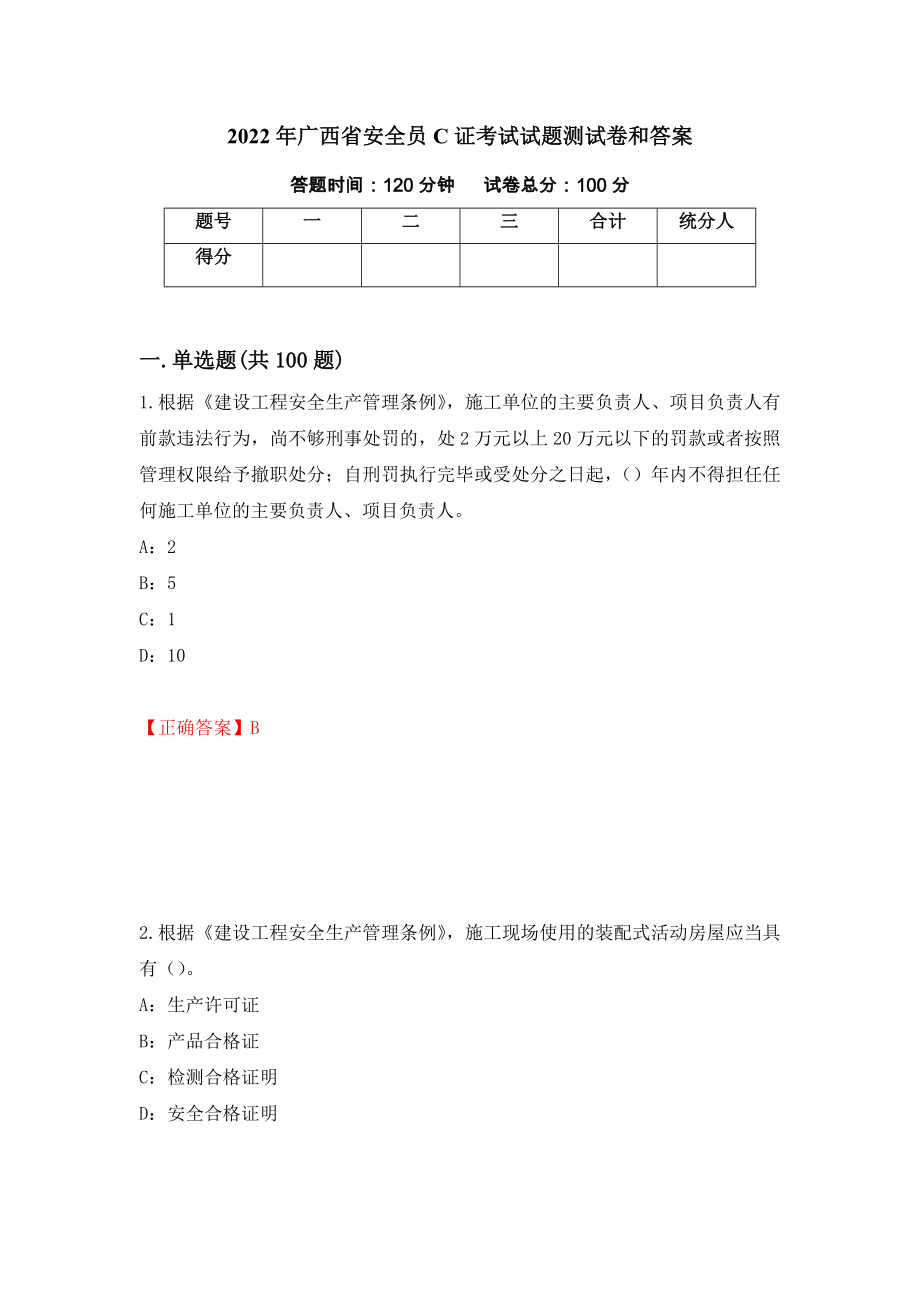 2022年广西省安全员C证考试试题测试卷和答案{78}_第1页