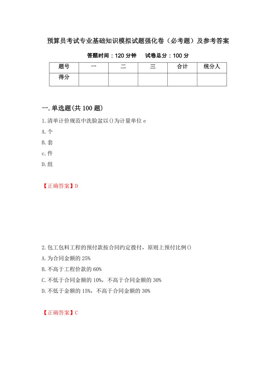 预算员考试专业基础知识模拟试题强化卷（必考题）及参考答案（第37版）_第1页