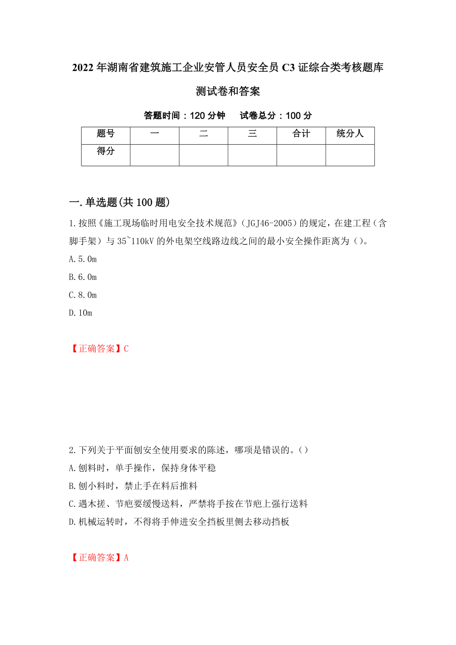2022年湖南省建筑施工企业安管人员安全员C3证综合类考核题库测试卷和答案90_第1页