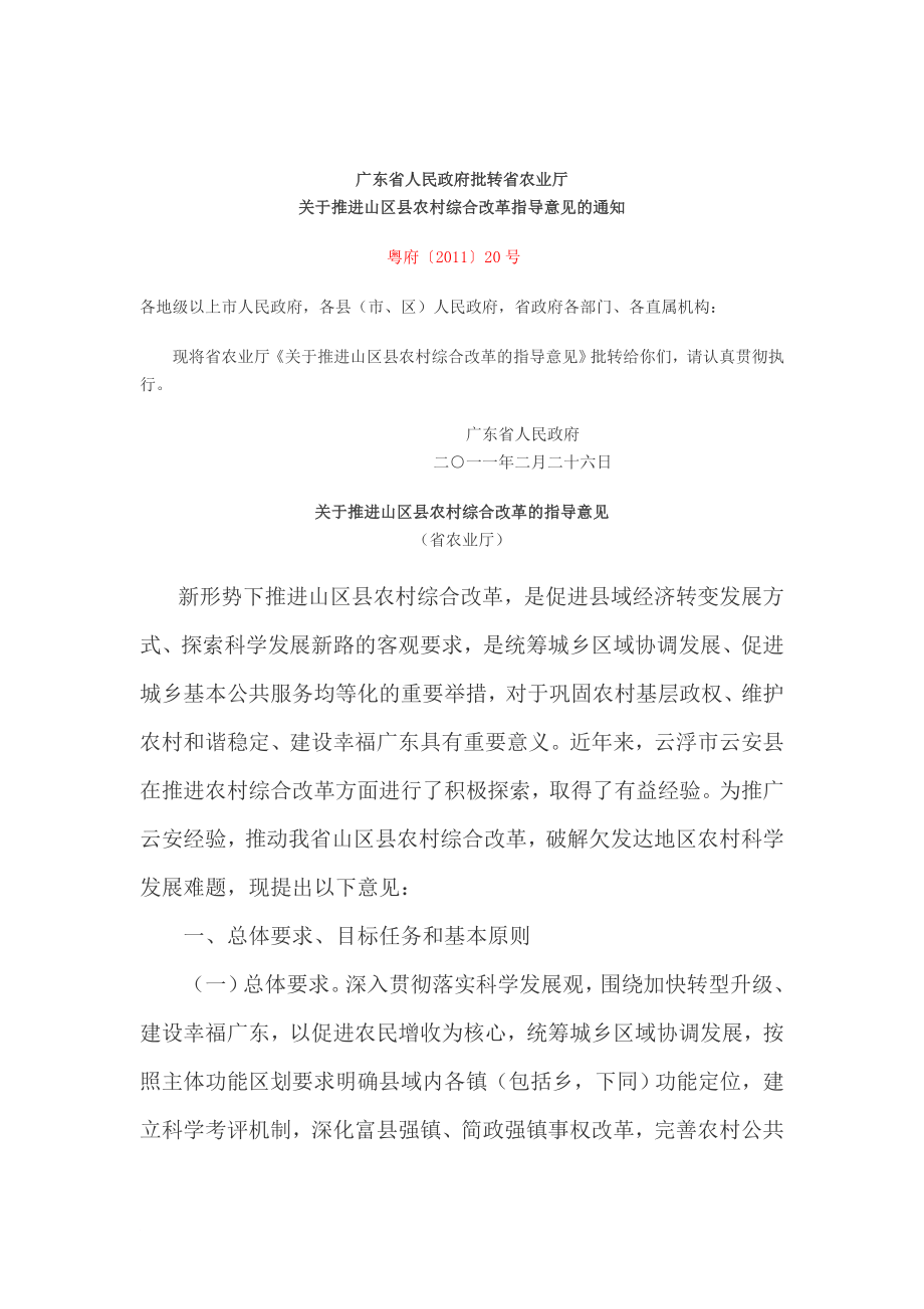 最新2022-2广东省关于推进山区县农村综合改革的指导意见_第1页