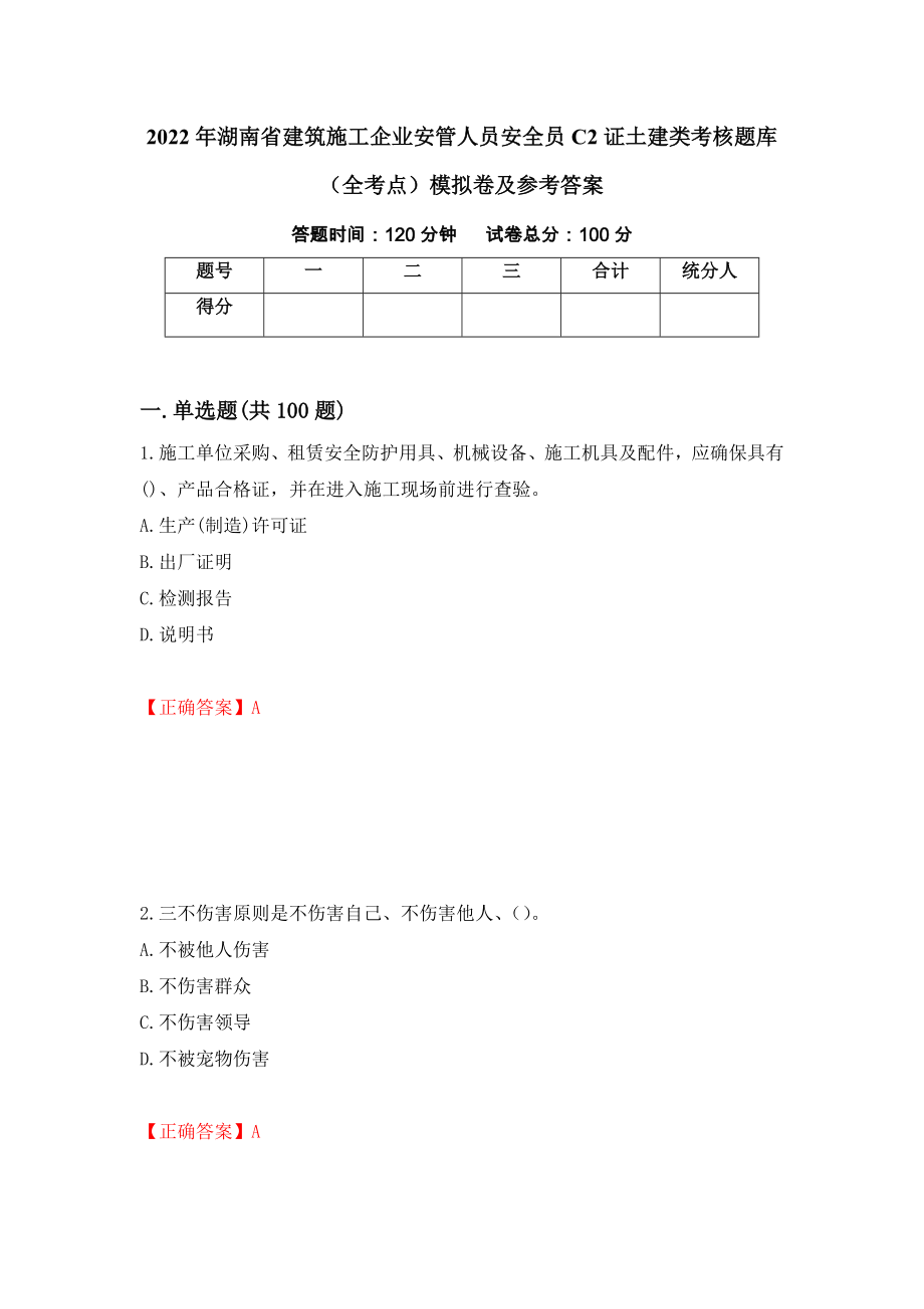 2022年湖南省建筑施工企业安管人员安全员C2证土建类考核题库（全考点）模拟卷及参考答案（第93卷）_第1页