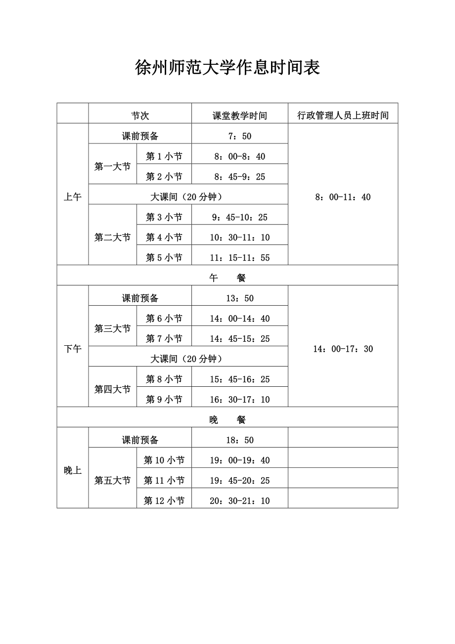 徐州师范大学作息时间表_第1页