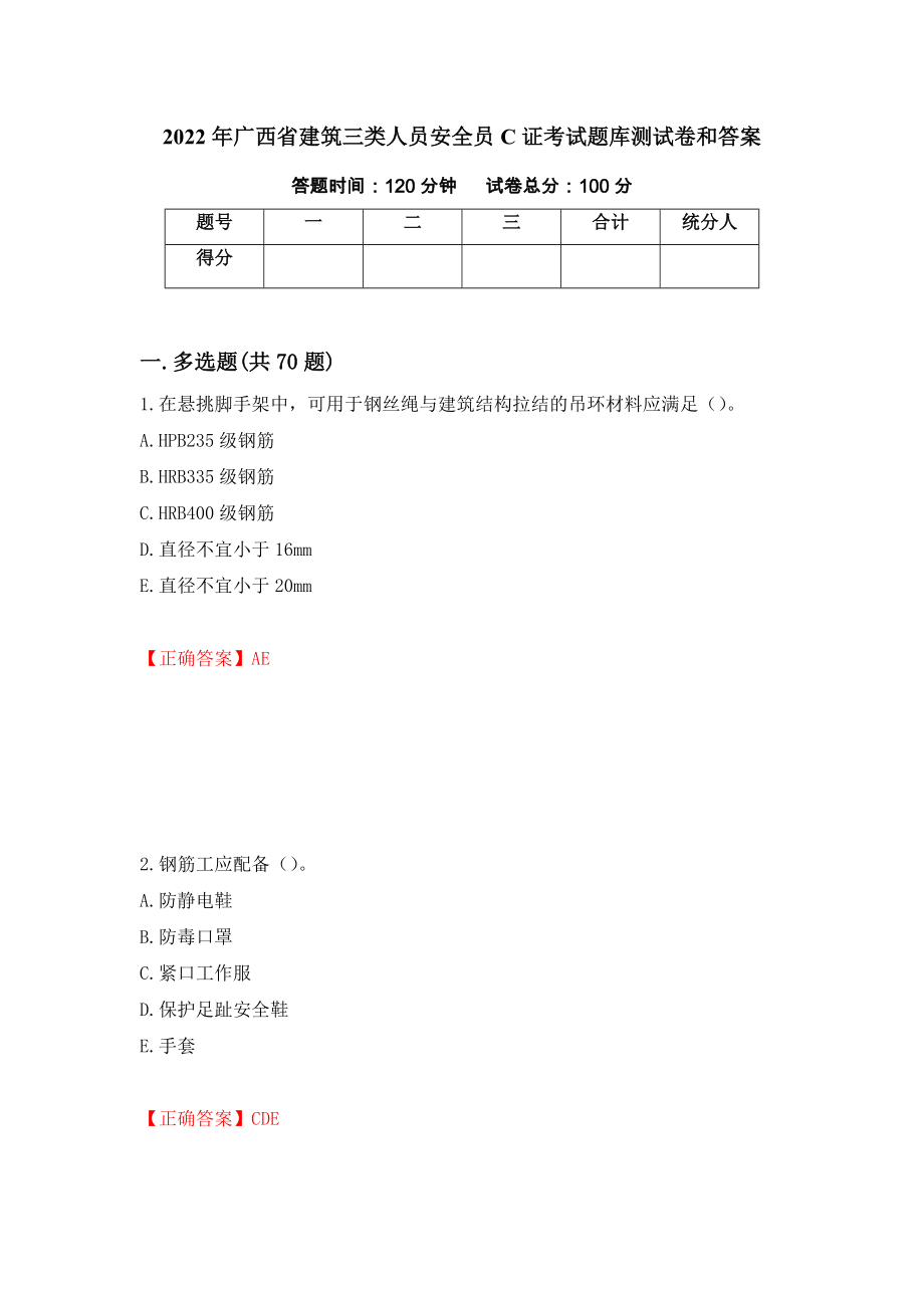 2022年广西省建筑三类人员安全员C证考试题库测试卷和答案[5]_第1页