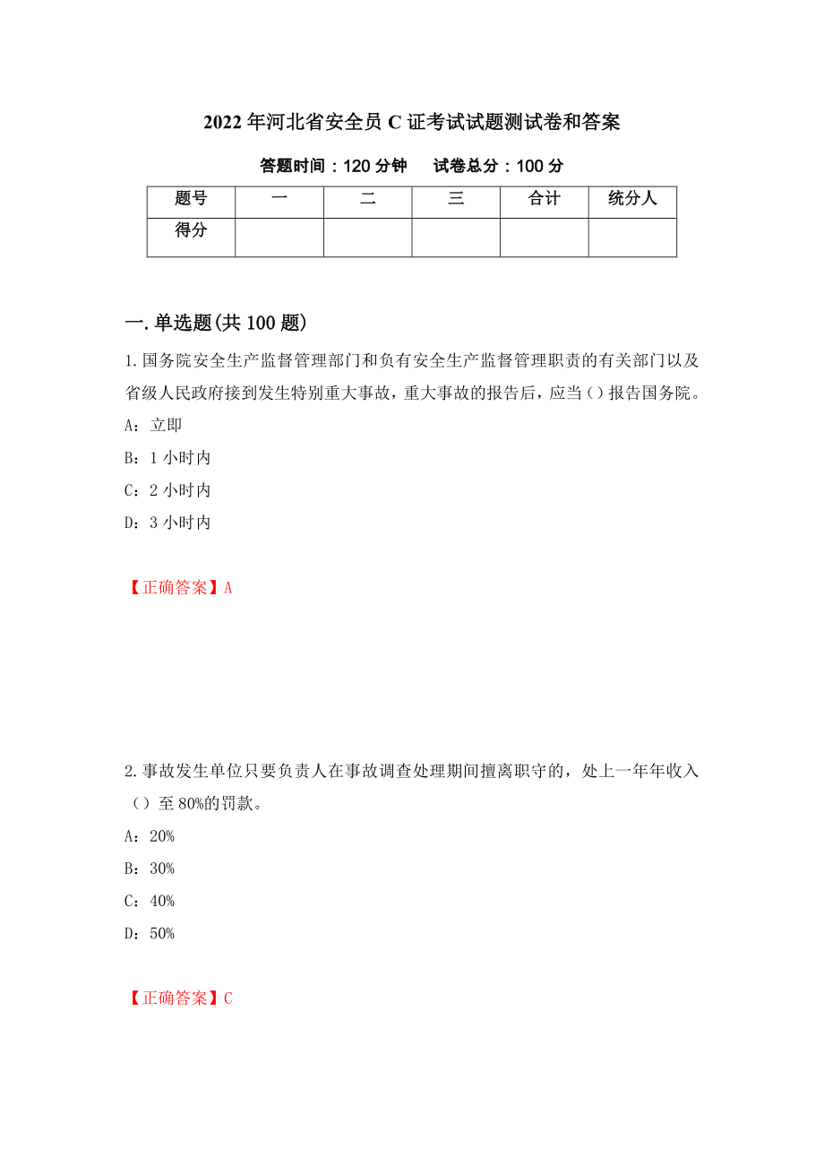 2022年河北省安全员C证考试试题测试卷和答案(45)_第1页