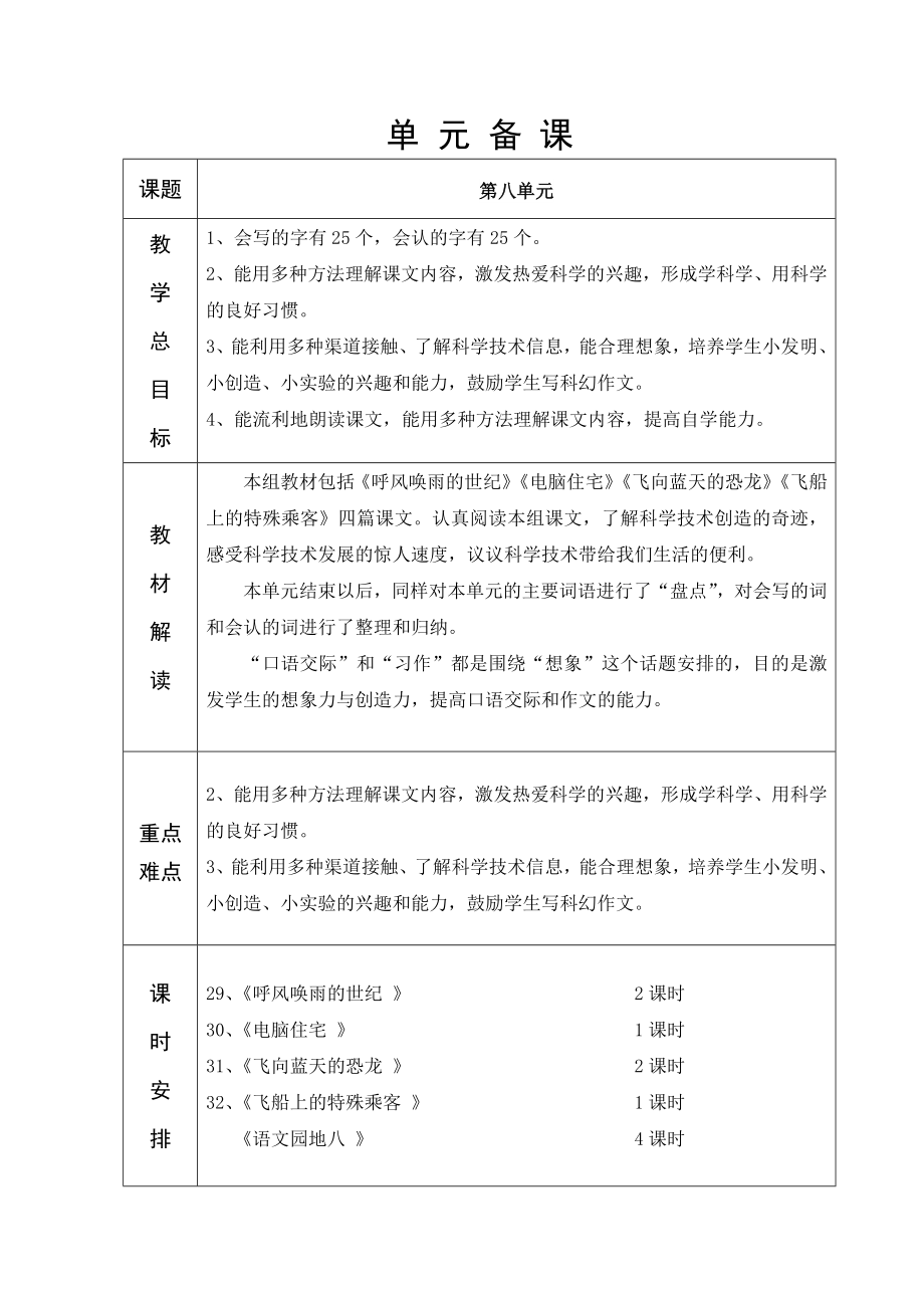 人教版六年制四年级语文第8单元教学设计_第1页